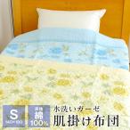 ガーゼケット シングル 綿100% 水洗いキルト 140×190cm 肌布団 肌掛け布団 春 夏用 節電 節電対策 SNM-2304K
