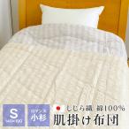 肌掛け布団 シングル ロマンス小杉 詰もの綿100% 洗える 綿肌掛け布団 140×190cm 肌布団 夏 暑さ対策 日本製 5410-3250