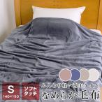 ショッピング毛布 毛布 暖かい ソフトタッチ フランネル毛布 シングル 140×190cm 薄手 なめらか毛布 もうふ 無地 秋用 冬用 デコイ