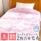 ショッピング西川 昭和西川の信頼品質 あったか 毛布 2枚合わせ毛布 シングル 140×200cm 軽くて暖かい 衿付き マイヤー毛布 秋用冬用 ジーナ