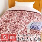 ショッピング西川 西川 わた入り マイヤー毛布 冬の夜も極上の暖かさ シングル 暖かい あったか 合わせ毛布 140×200cm 衿付き ブランケット 冬 2RL4825