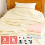 綿毛布 シングル 泉大津 140×200cm オールシーズン ブランケット パイル部分綿100% 日本製 81710