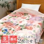 ショッピング西川 西川 マイヤー毛布 2枚合わせ毛布 贅沢なぬくもりを シングル 軽くて暖かい 140×200cm もうふ あったか ポリエステル ブランケット 秋 冬用 WS4255
