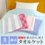 西川 タオルケット シングル 綿100% 夏用 140×190cm 薄手 洗える 夏用 節電 暑さ対策 訳あり