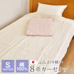 8重ガーゼケット シングル 140×200 綿100% タオルケット 洗える 夏 日本製 節電 暑さ対策 ME03S ふじざくら