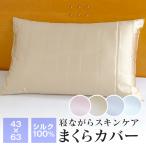 ショッピングシルク 枕カバー 枕カバー 43×63cm シルク100％ シルクピローケース ファスナー式 SKPC4060
