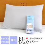 西川 枕カバー 枕用プロテクター 毎