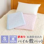 訳あり 敷きパッド シングル 春 夏 100×205cm 綿100％ 薄手 パイル 抗菌防臭 マットレスパッド 節電対策 223-15-1 ギフト包装不可