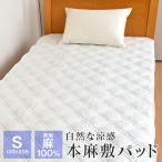 本麻 敷きパッド シングル 100×205cm 夏用 表地麻100% ひんやり ベッドパッド 暑さ対策 225-525-1