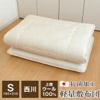 西川 ウール100% 軽量 敷布団 軽い シングル 100×210cm 側生地綿100% 抗菌加工 クラシノ ベーシックライト 日本製 CA5001 大型宅配便