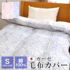 ガーゼ 毛布カバー 肌掛け布団カバー 肌掛けカバー シングル 145×205cm 綿100％ コットン 日本製 一重ガーゼ布団カバー ダマスク柄 345-237
