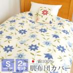 2枚セット 肌掛け布団カバー シングル 140×190cm 綿100% 日本製 花柄 布団カバー 4ヶ所ヒモ付き デセンテ 54-1370