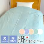 ショッピング掛け布団カバー 日本製 綿100％ 掛け布団カバー 掛カバー シングル コットン 150×210cm 国産 無地 羽毛布団用 布団カバー 8カ所ひも付き 5910-77