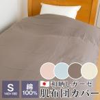 一重ガーゼ 肌掛け布団カバー シングル 和晒し 綿100% 140×190 日本製 布団カバー 夏 612301