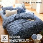 掛け布団カバー シングル 綿100% 150×210cm 布団カバー オールシーズン Fab the Home ジニア FH121189
