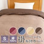 掛け布団カバー シングル 綿100% リバーシブル 150×210cm 薄手 布団カバー DSR17150