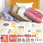 ショッピング掛け布団カバー 訳あり 柄おまかせ 西川 あったか掛け布団カバー 掛けカバー 厚手タイプ 毛布兼用 シングル 暖かい 冬用 布団カバー 150×210