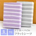 シーツ フラットシーツ シングル 150×250cm シンカーパイル ベッドカバー 敷布団カバー TC 250-371
