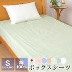シーツ ボックスシーツ シングル 綿100% 100×200×28cm 日本製 ベッドシーツ マットレスシーツ ベッドカバー 2910-770