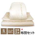 布団セット シングル 羊毛50％入りの掛け布団と羊毛混三層敷布団2点セット 日本製 DS400/402 大型宅配便