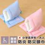  предотвращение бедствий голова ширина огнестойкий ученик начальной школы старшие классы взрослый предназначенный L размер примерно 30×46cm огнестойкость материалы уголок дыра имеется сделано в Японии ( состояние ) Япония предотвращение бедствий ассоциация одобрено товар предотвращение бедствий товары M-50 большой 