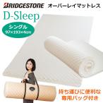 Dスリープ オーバーレイマットレス シングルサイズ ブリヂストン アーケム