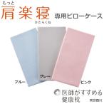 旧モデル 医師がすすめる健康枕　もっと肩楽寝 専用ピローケース(※リニューアル前の商品です)