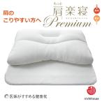 新商品 医師がすすめる健康枕 もっと肩楽寝プレミアム
