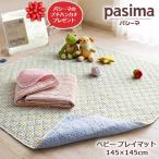 pasima(パシーマ)ベビー プレイマット 145×145cm 1枚ご購入につきパシーマのプチハンカチプレゼントを1枚プレゼント!