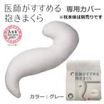 医師がすすめる抱きまくら専用カバー