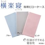 旧モデル 医師がすすめる健康枕　もっと横楽寝 専用ピローケース(※リニューアル前の商品です)