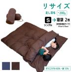 P10%+2%お得な日!シングル→封筒型寝袋2枚 連結タイプ 羽毛布団 サイズ変更 打ち直し リフォーム リサイズ 日本製
