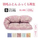 掛け布団 シングル 仕上げ 羽毛 ふとん リフォーム 打ち直しクリーニング｜羽毛布団 ふっくら 再生 足し羽毛 綿100%(60サテン)