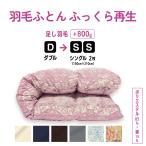 掛け布団 羽毛 ふとん ダブル → シングル2枚 リフォーム 打ち直し クリーニング ふっくら再生  羽毛布団 サイズ変更 足し羽毛800g