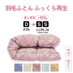 掛け布団 羽毛 ふとん ダブル → シングル2枚 リフォーム 打ち直し クリーニング ふっくら再生  羽毛布団 サイズ変更 綿100% 60サテン