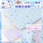 ペンギンあいすふぃっと敷パッド ジュニアサイズ【敷パッド 日本製】【敷パッド ジュニア】 【接触冷感 ジュニア】