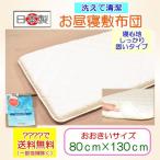 【洗える敷ふとん】【お昼寝敷ふとん】【敷布団お昼寝】キナリムジお昼寝敷ふとん大きいサイズ寝心地硬めタイプ【お昼寝布団 敷き布団】