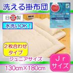 【あすつく対応】 【洗える掛布団】キナリムジ　2枚あわせ（デュエット）ウォシュロン掛ふとん ジュニアサイズ