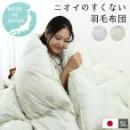 羽毛布団 掛け布団 冬用 シングルロング ニオイの少ない ダウン85％ エコダウン 国産 日本製 暖かい サスティナブルダウン SDGs 冬