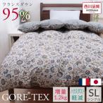 ショッピング古 西川 羽毛布団 ゴアテックス シングル フランス産 ダウン 95% 増量 1.2kg 抗菌 GORE メンブレン 古羽毛無料回収