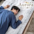 敷パッド シングル 西川 ボリューム敷きパッド オーロラ S シングル オーロラ柄 洗濯機OK 冬 寒さ対策