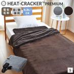洗える 電気毛布 掛け 毛布 シングル あったか ヒートクラッカー プレミアム ウォッシャブル 冬 HEAT CRACKER