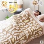 ショッピング西川 毛布 ダブル 西川 吸湿発熱 暖かい 2枚合わせ 厚手 ボリュームタイプ 衿付き 冷え対策 冬 寒さ対策