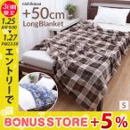 毛布 シングル 西川 暖かい 長い ロング 長め 秋 冬 寒さ対策 春 新生活 長身 背の高い 軽い ＋50cm