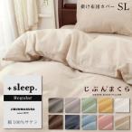 ショッピングSleep 掛け布団カバー シングル 綿100% サテン 無地 レギュラー ＋sleep. Regular