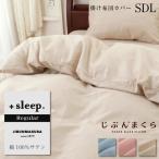 ショッピングSleep 掛け布団カバー セミダブル 綿100% サテン 無地 レギュラー ＋sleep. Regular