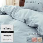 ショッピングSleep 掛け布団カバー ジュニア 綿100% サテン 無地 レギュラー ＋sleep. Regular