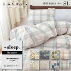 ショッピングSleep 掛け布団カバー シングル 綿100% サテン デザイン レギュラー ＋sleep. Regular