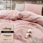 ショッピングSleep 掛け布団カバー セミダブル ガーゼ 綿100% 和晒 プレミアム 無地 和ざらし +sleep. Premium