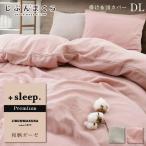 掛け布団カバー ダブル ガーゼ 綿100% 和晒 プレミアム 無地 和ざらし +sleep. Premium